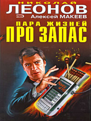cover image of Пара жизней про запас